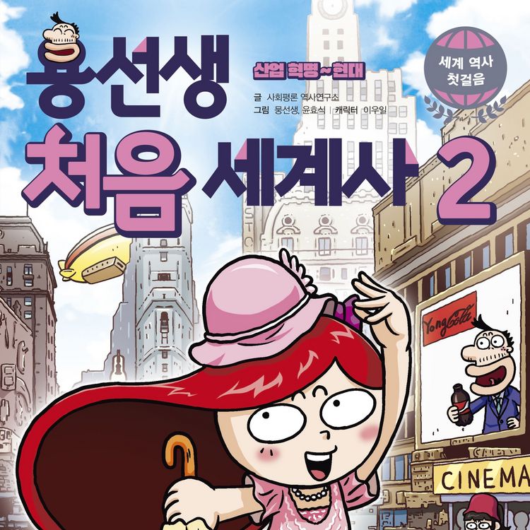 Produktbild: 용선생 처음 세계사2 : 산업 혁명~현대