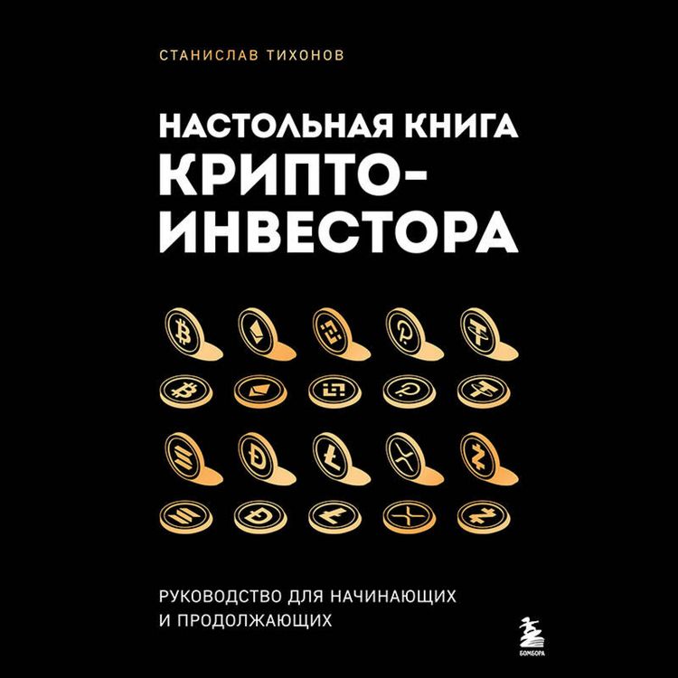 Produktbild: Nastolnaya kniga kriptoinvestora. Rukovodstvo dlya nachinayuschih i prodolzhayuschih
