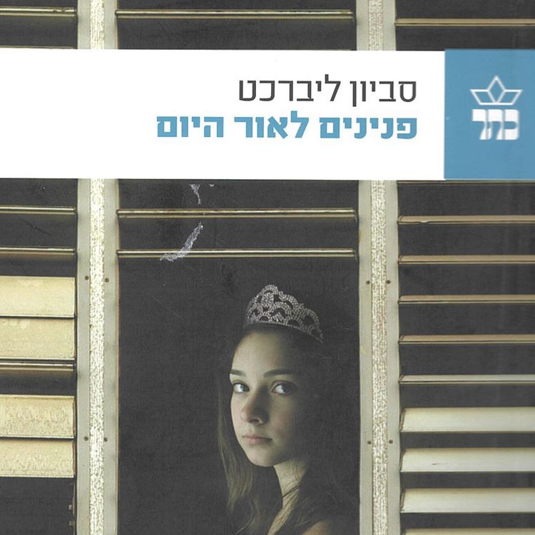 Produktbild: פנינים לאור היום