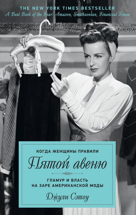 Produktbild: Kogda zhenschiny pravili Pyatoy avenyu. Glamur i vlast na zare amerikanskoy mody