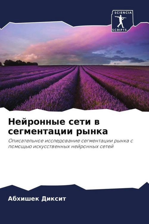 Produktbild: Nejronnye seti w segmentacii rynka