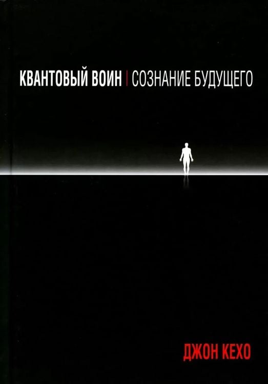 Produktbild: Kvantovyj voin: soznanie budushhego