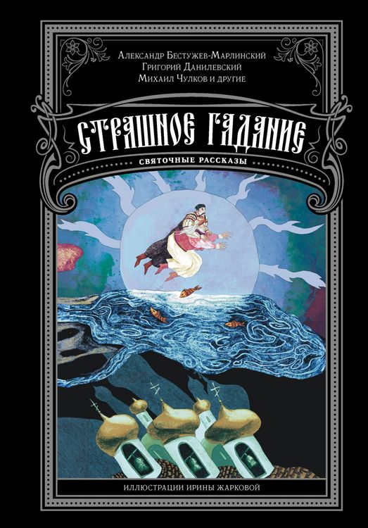 Produktbild: Strashnoe gadanie. Svyatochnye rasskazy