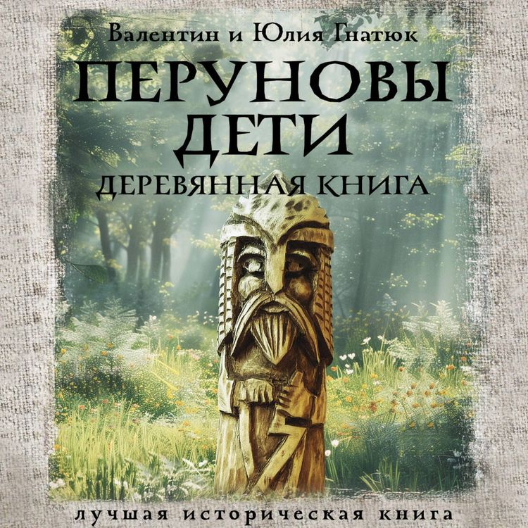 Produktbild: Perunovy deti. Derevyannaya kniga