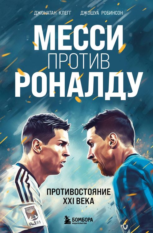 Produktbild: Messi protiv Ronaldu. Protivostoyanie XXI veka