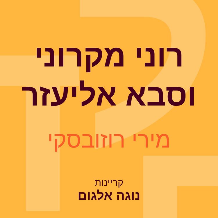 Produktbild: רוני מקרוני וסבא אליעזר