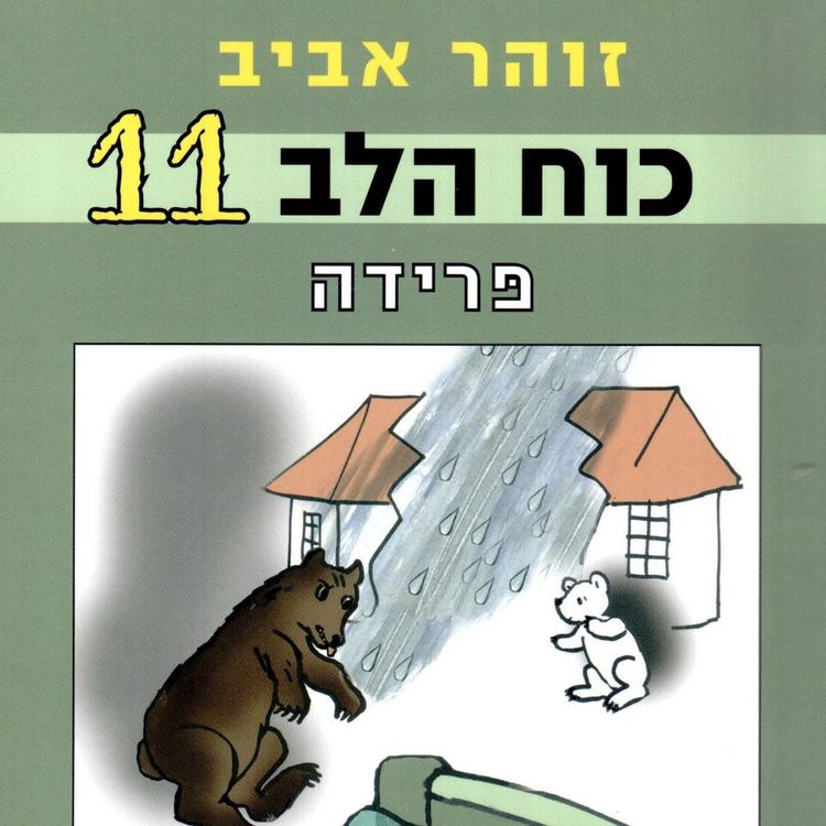 Produktbild: כוח הלב (11) - פרידה