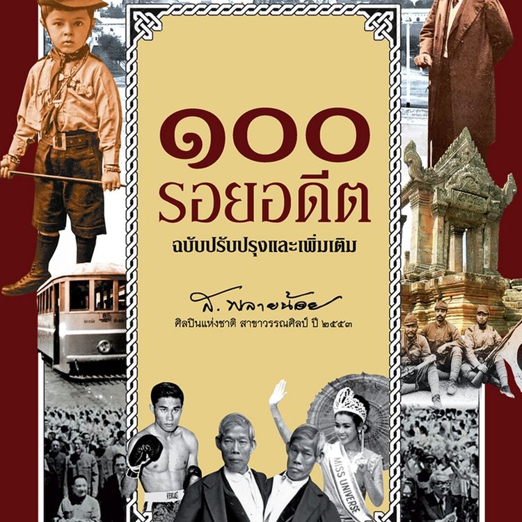 Produktbild: ๑๐๐ รอยอดีต