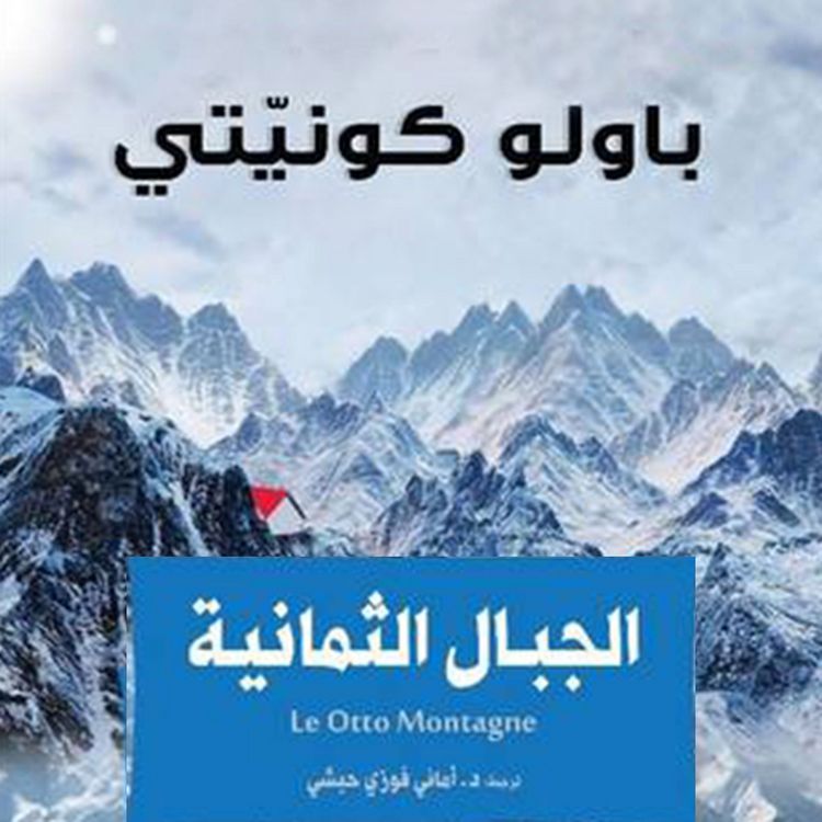 Produktbild: الجبال الثمانية