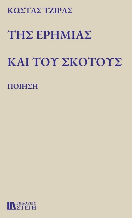 Produktbild: &Tau;&Eta;&Sigma; &Epsilon;&Rho;&Eta;&Mu;&Iota;&Alpha;&Sigma; &Kappa;&Alpha;&Iota; &Tau;&Omicron;&Upsilon; &Sigma;&Kappa;&Omicron;&Tau;&Omicron;&Upsilon;&Sigma;