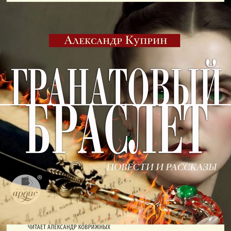 Produktbild: Granatovyj braslet. Povesti i rasskazy