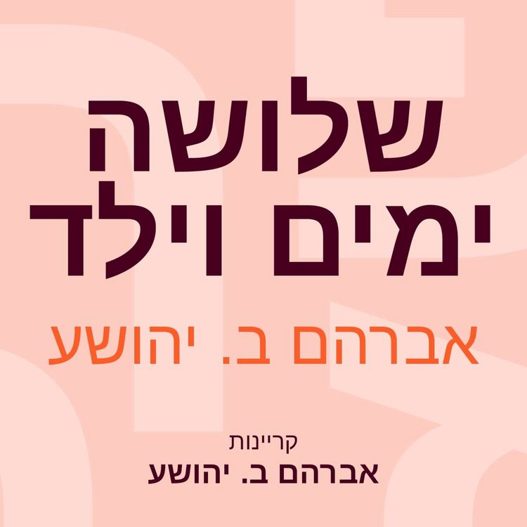Produktbild: שלושה ימים וילד