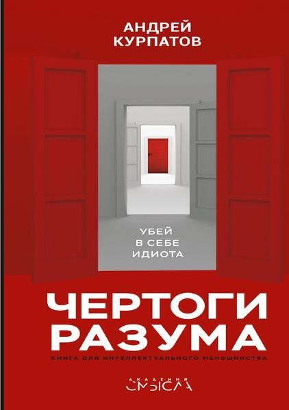 Produktbild: Чертоги разума. Убей в себе идиота!