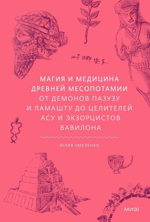 Produktbild: Magiya imedicina Drevney Mesopotamii. Otdemonov Pazuzu iLamashtu do celiteley asu i ekzorcistov Vavilona