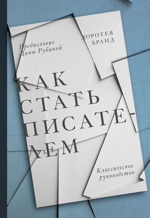 Produktbild: Kak stat' pisatelem. Klassicheskoe rukovodstvo