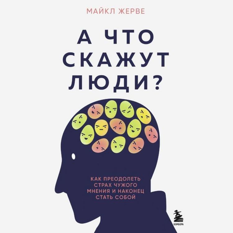 Produktbild: A chto skazhut lyudi? Kak preodolet strah chuzhogo mneniya i nakonets stat soboy