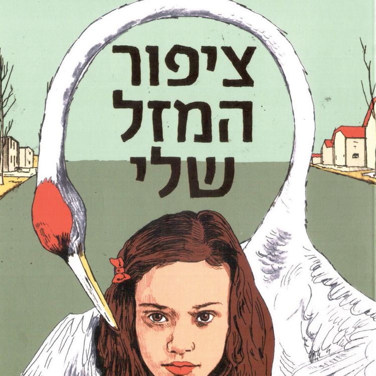 Produktbild: ציפור המזל שלי