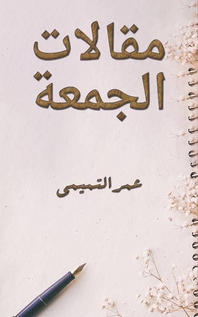Produktbild: مقالات الجمعة