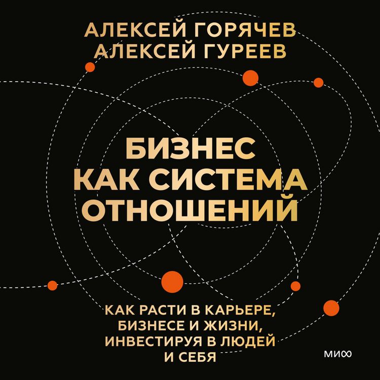 Produktbild: Biznes kak sistema otnosheniy. Kak rasti v&nbsp;kar'ere, biznese i&nbsp;zhizni, investiruya v&nbsp;lyudey i&nbsp;sebya