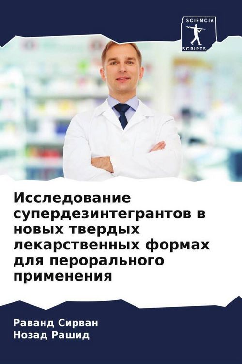Produktbild: Issledowanie superdezintegrantow w nowyh twerdyh lekarstwennyh formah dlq peroral'nogo primeneniq