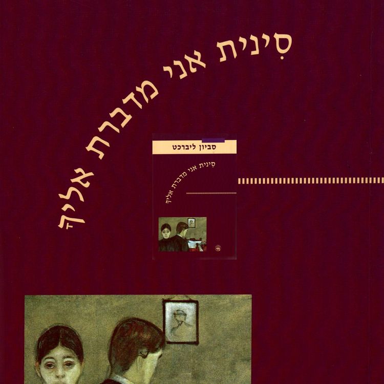 Produktbild: סינית אני מדברת אליך