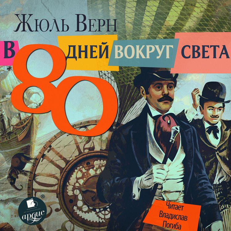 Produktbild: V 80 dnej vokrug sveta