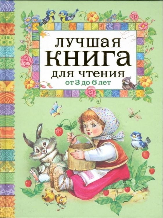 Produktbild: Luchshaja kniga dlja chtenija ot 3 do 6 let