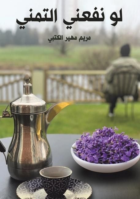 Produktbild: لو نفعني التمني
