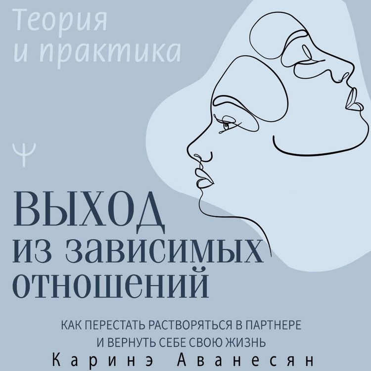 Produktbild: Vyhod iz zavisimyh otnosheniy. Kak perestat rastvoryatsya v partnere i vernut sebe svoyu zhizn. Teoriya i praktika
