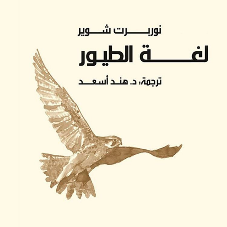 Produktbild: لغة الطيور