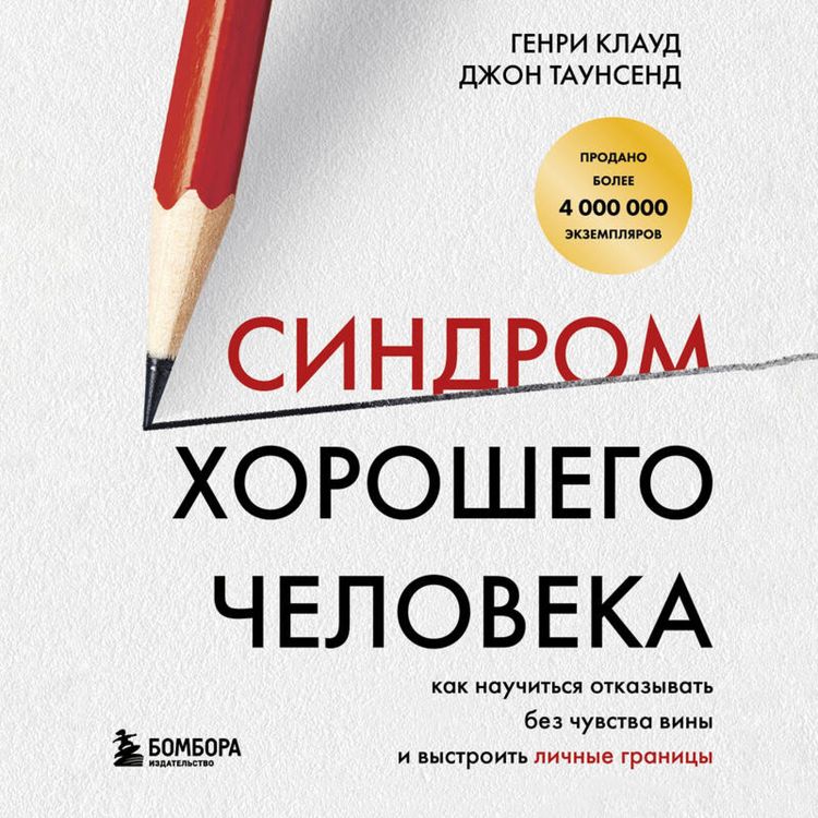 Produktbild: Sindrom horoshego cheloveka. Kak nauchitsya otkazyvat bez chuvstva viny i vystroit lichnye granitsy