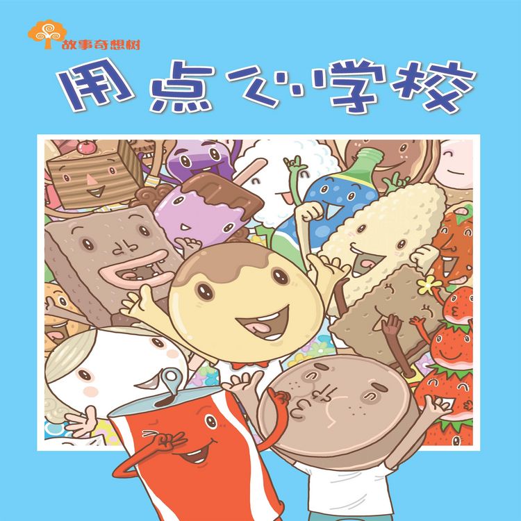 Produktbild: 故事奇想树-用点心学校