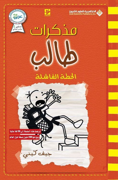 Produktbild: مذكرات طالب - الخطة الفاشل - Diary of a wimpy kid