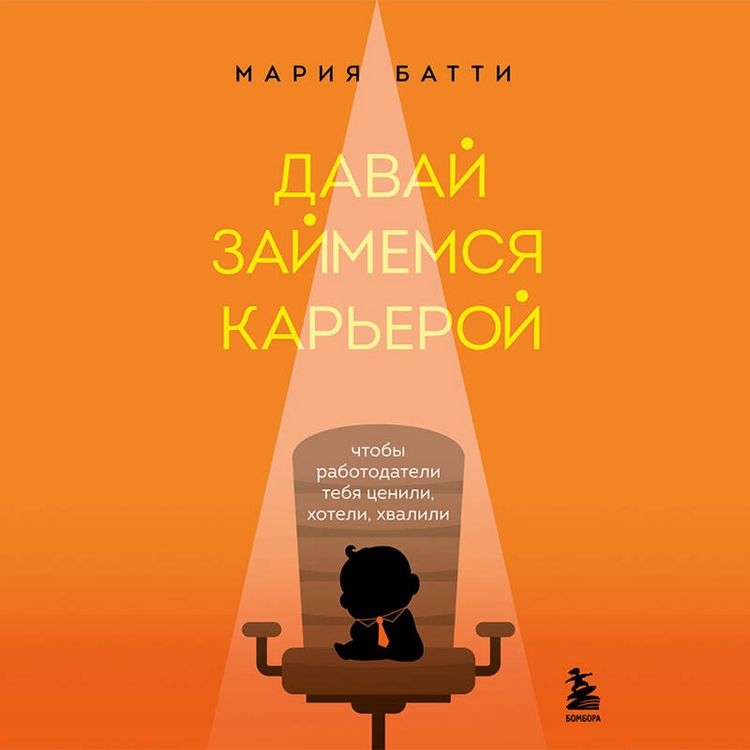 Produktbild: Davay zaymemsya kareroy. Chtoby rabotodateli tebya tsenili, hoteli, hvalili