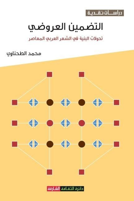 Produktbild: التضمين العروضي: تحولات ا