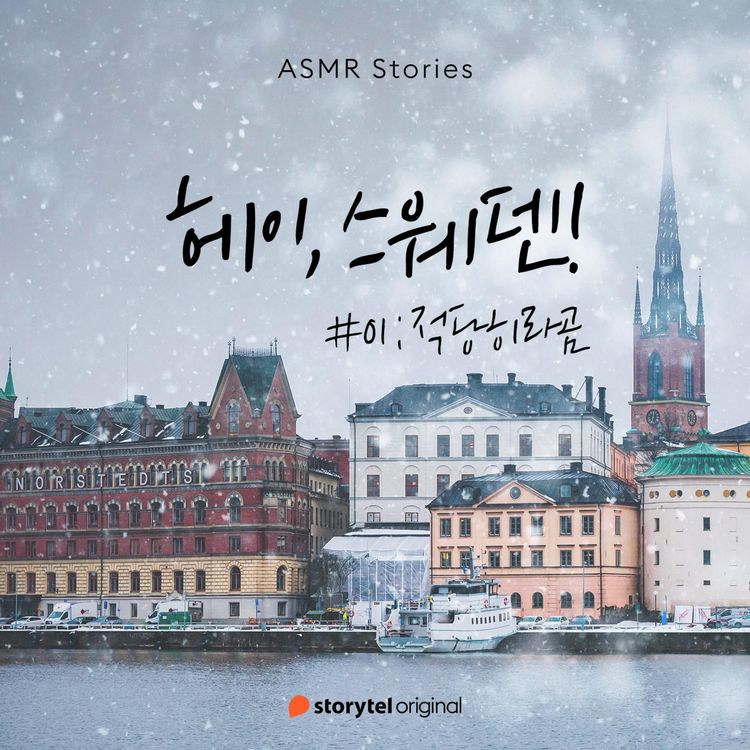 Produktbild: 헤이, 스웨덴 #01 적당히라곰