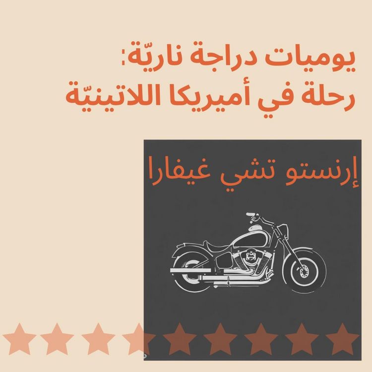 Produktbild: يوميات دراجة نارية - رحلة في أميريكا اللاتينية