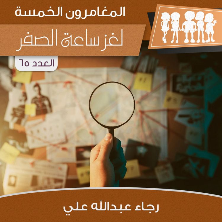 Produktbild: لغز ساعة الصفر