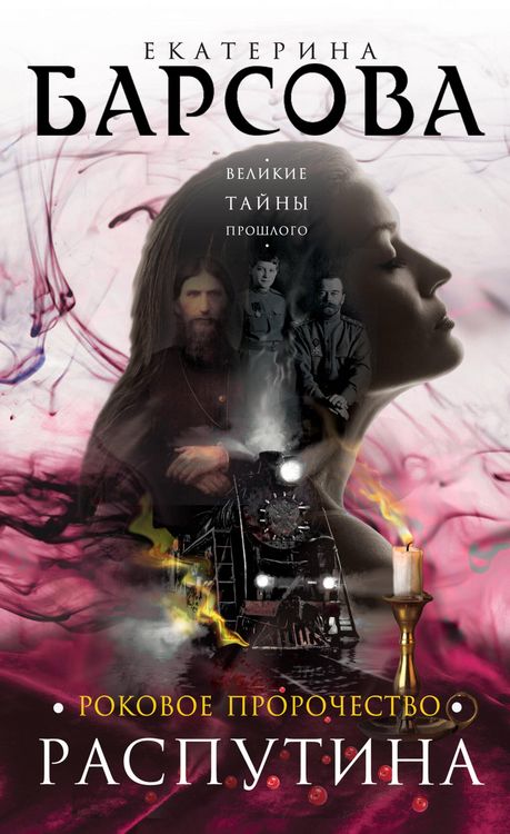 Produktbild: Rokovoe prorochestvo Rasputina