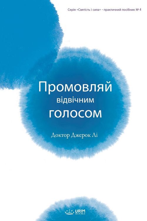 Produktbild: Промовляй відвічним голосом