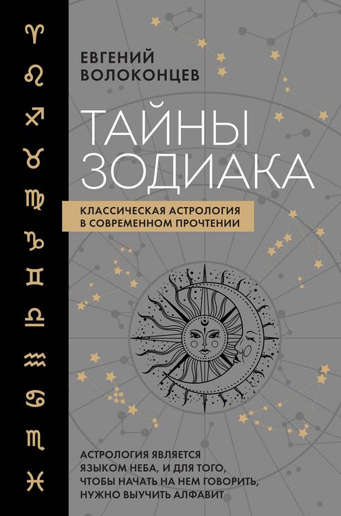 Produktbild: Tayny Zodiaka. Klassicheskaya astrologiya v sovremennom prochtenii
