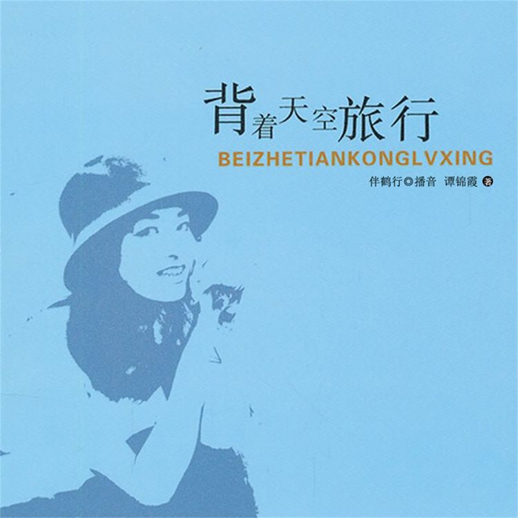 Produktbild: 背着天空旅行