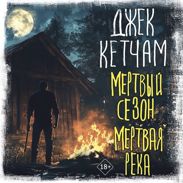 Produktbild: Mertvyy sezon. Mertvaya reka