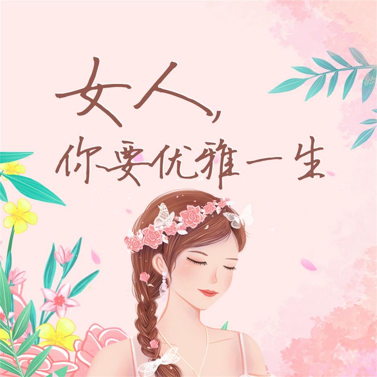 Produktbild: 女人，你要优雅一生
