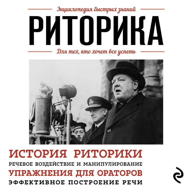 Produktbild: Ritorika. Dlya teh, kto hochet vse uspet