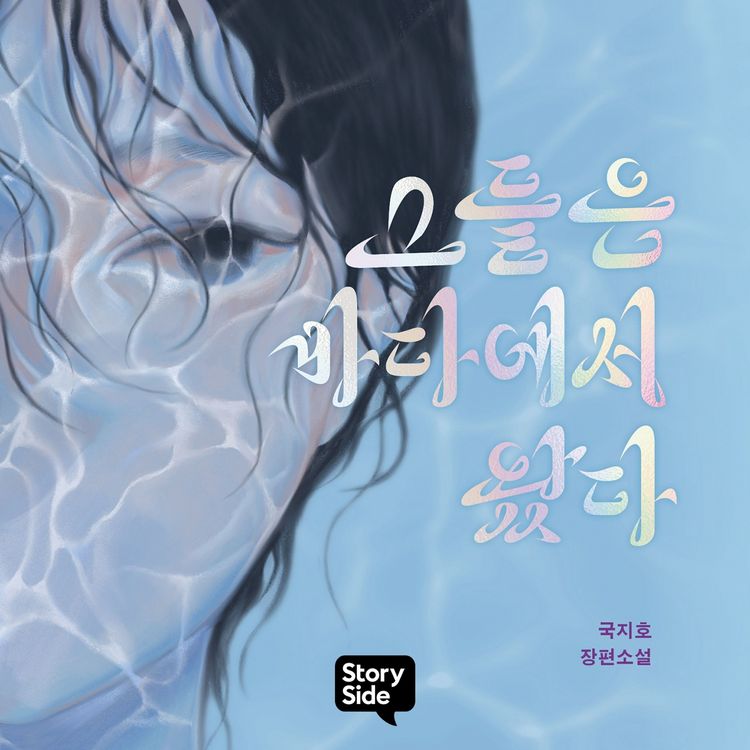Produktbild: 그들은 바다에서 왔다