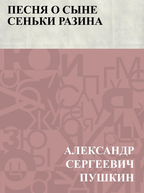 Produktbild: Pesnja o syne Sen'ki Razina