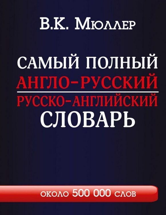 Produktbild: Samyj polnyj anglo-russkij russko-anglijskij slovar' s sovremennoj transkripciej: okolo 500 000 slov