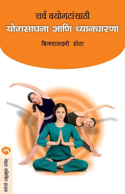 Produktbild: Sarva Vayogatasathi Yogsadhana Ani Dnyandharana