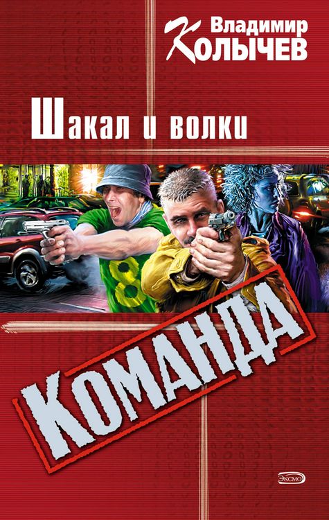 Produktbild: Vozhak, ili Shakal i volki